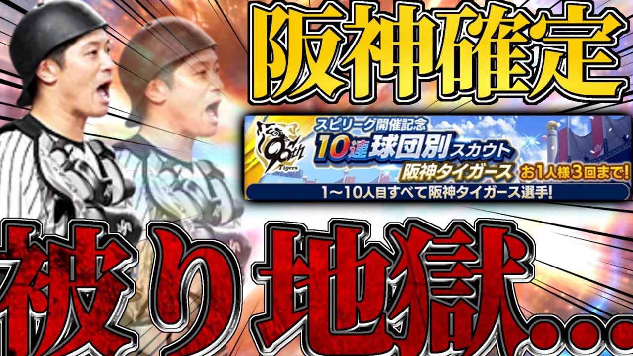 【ガチャ】阪神の球団別スカウト30連が被り地獄すぎた&hellip;最後はミキサーに全てを託した結果...【プロスピA】