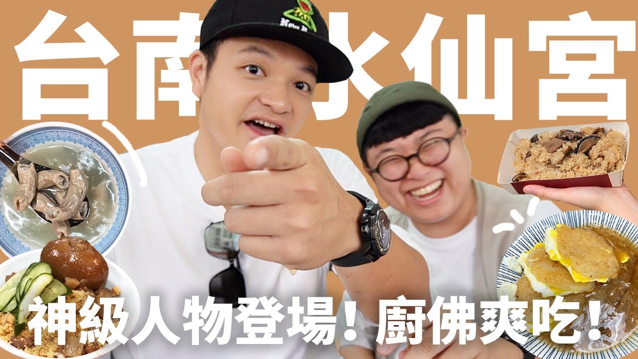 老饕與廚佛Fred爽吃台南水仙宮！脆皮米粿！宵夜米糕！宮廟美食系列｜ @ChefgodFred @FoodTravelsGO