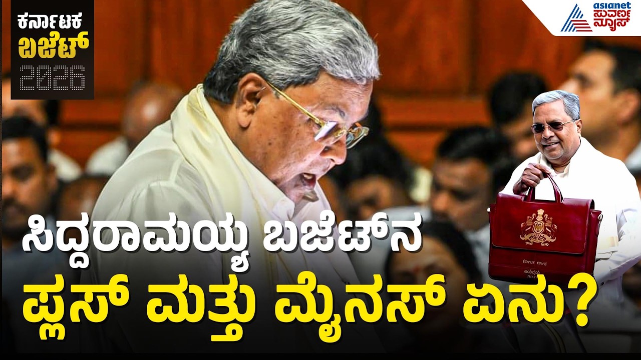 ₹4.48 ಲಕ್ಷ ಕೋಟಿ ಬಜೆಟ್; ಗ್ಯಾರಂಟಿಗಳಿಗೆ ಸಿಂಹಪಾಲು! | Karnataka Budget 2026 | Siddaramaiah | Suvarna News