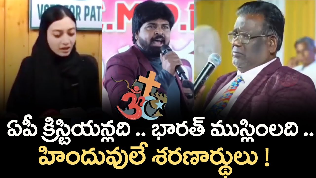 ఏపీ క్రిస్టియన్లది.. భారత్ ముస్లింలది.. హిందువులే శరణార్థులు ! | Pastor Madishetty Ajay Babu |
