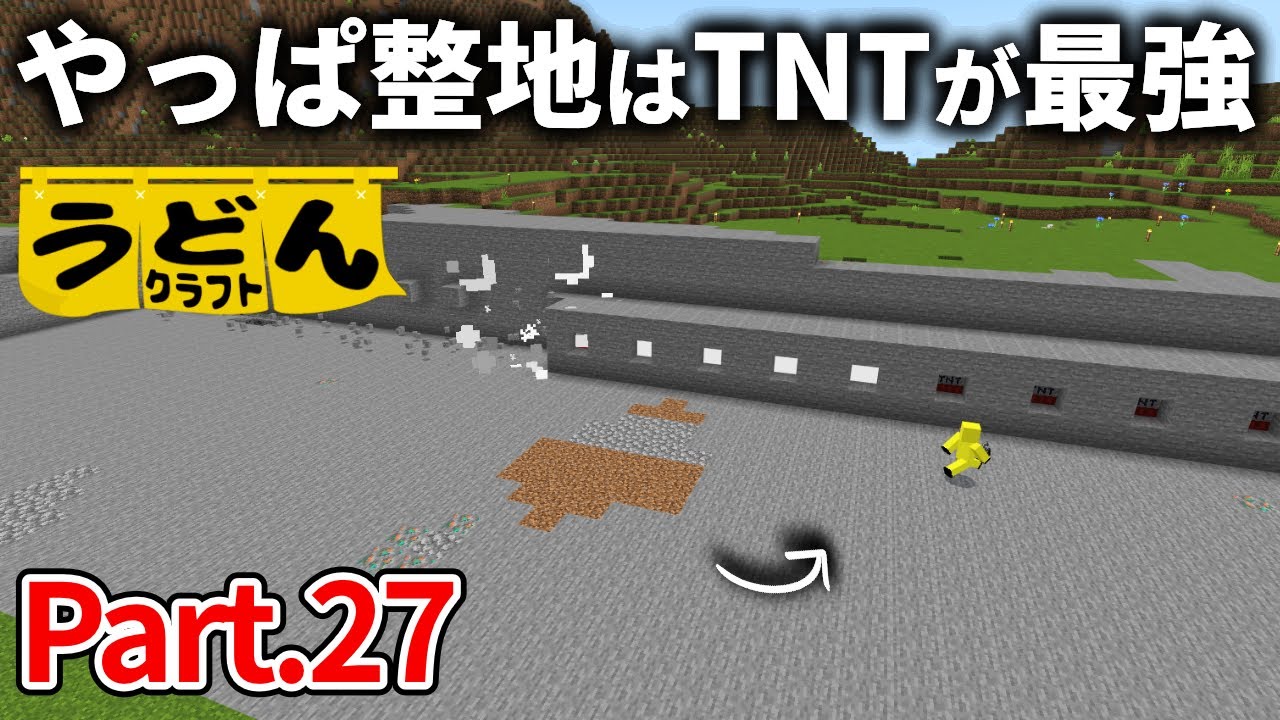 【マイクラ実況】火薬1,000個使って整地！やっぱりTNTが最強説【ウドンクラフト】#27