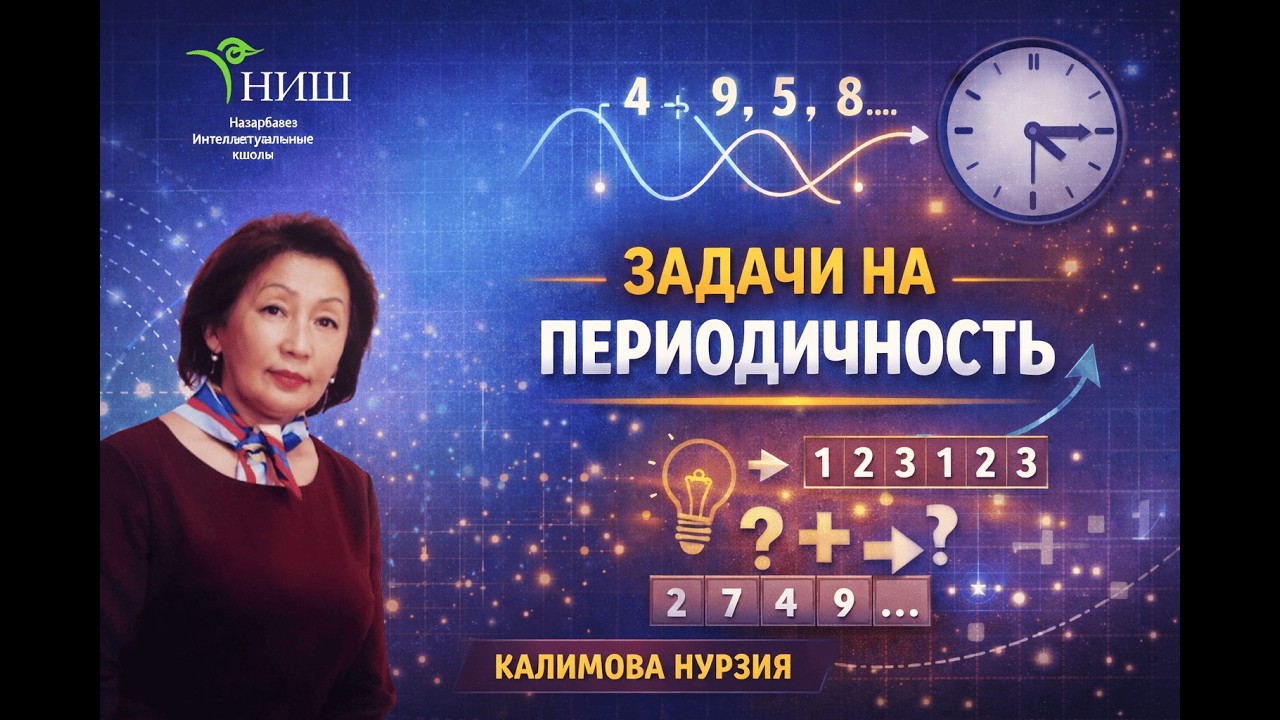 Курс подготовки НИШ. Тема: Задачи на периодичность.