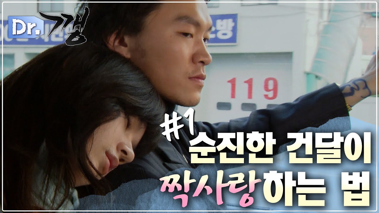 [#Dr.깽/Doctor Gangster] 1화 | 순진한 건달 ‘달고’와 정의로운 의사 ‘유나’의 애틋한 사랑 이야기❤️‍🩹 지금 시작합니다! MBC060405방송