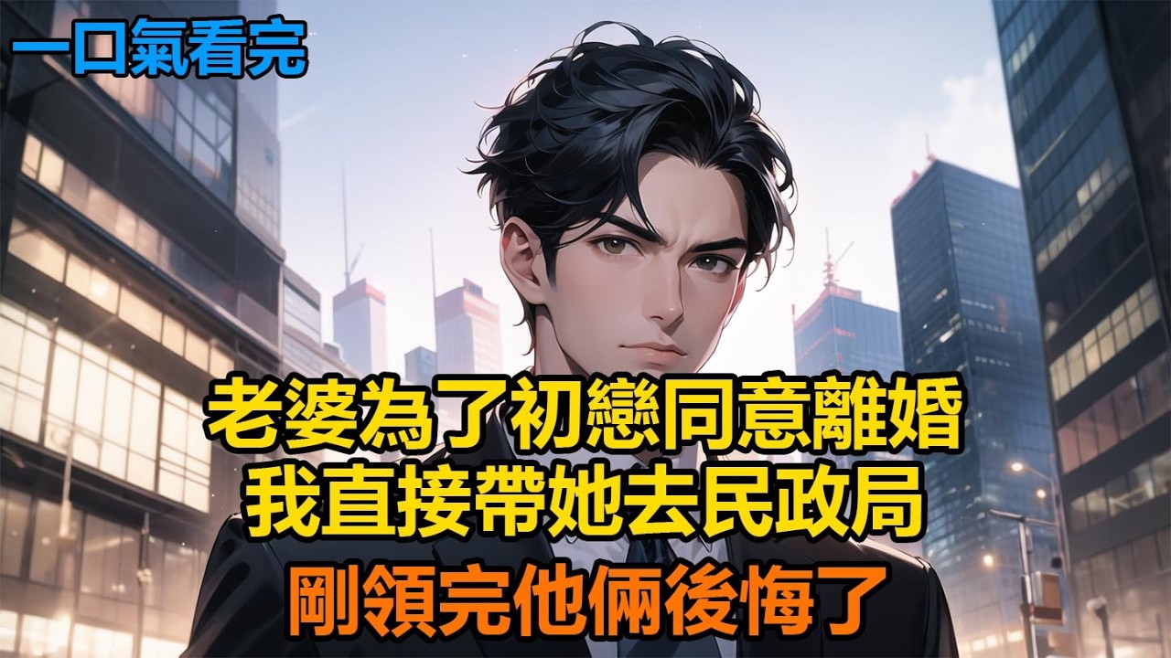 老婆為了初戀同意離婚，我直接帶她去民政局，剛領完他倆後悔了