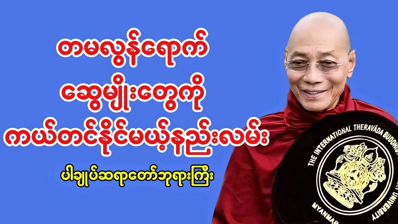 တမလွန်ရောက် ဆွေမျိုးတွေကို တကယ်ကယ်တင်နိုင်မယ့် တစ်ခုတည်းသောနည်းလမ်း ပါချုပ်ဆရာတော်