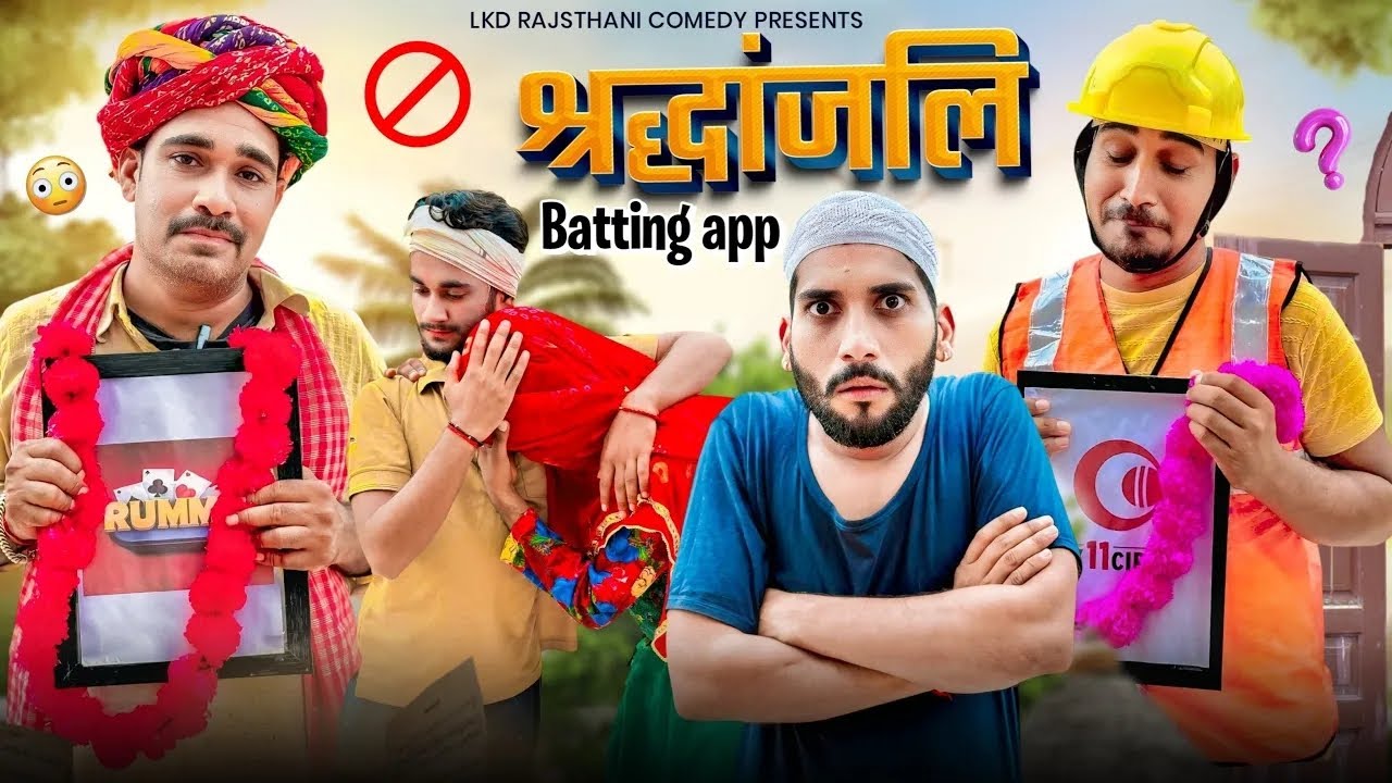 श्रृद्धांजलि || Anil Khariya Comedy || #rajasthanicomedy #marwadicomedy #viralrajasthanicomedy 