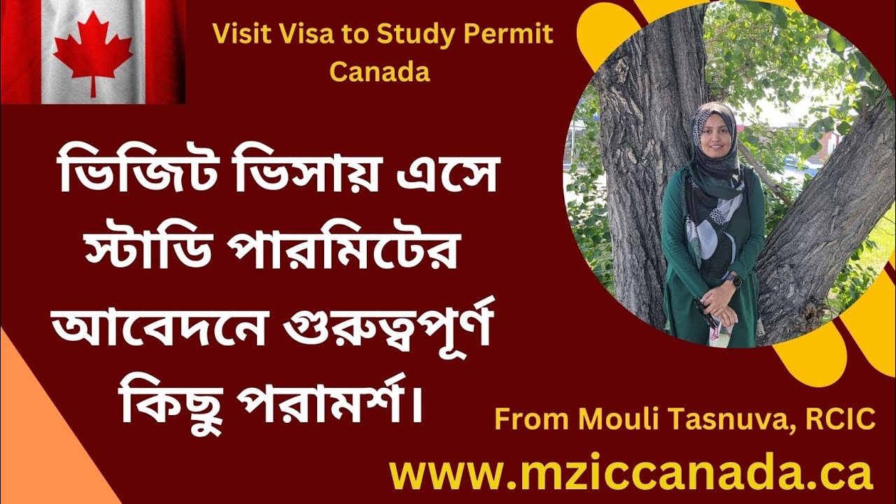 ভিজিট ভিসায় এসে স্টাডি পারমিটের আবেদনে গুরুত্বপূর্ণ কিছু পরামর্শ। Visit Visa to Study Permit.