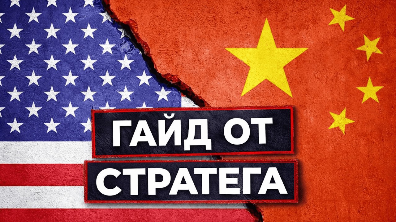 Стратег Диванного Легиона - Как Китаю противостоять США