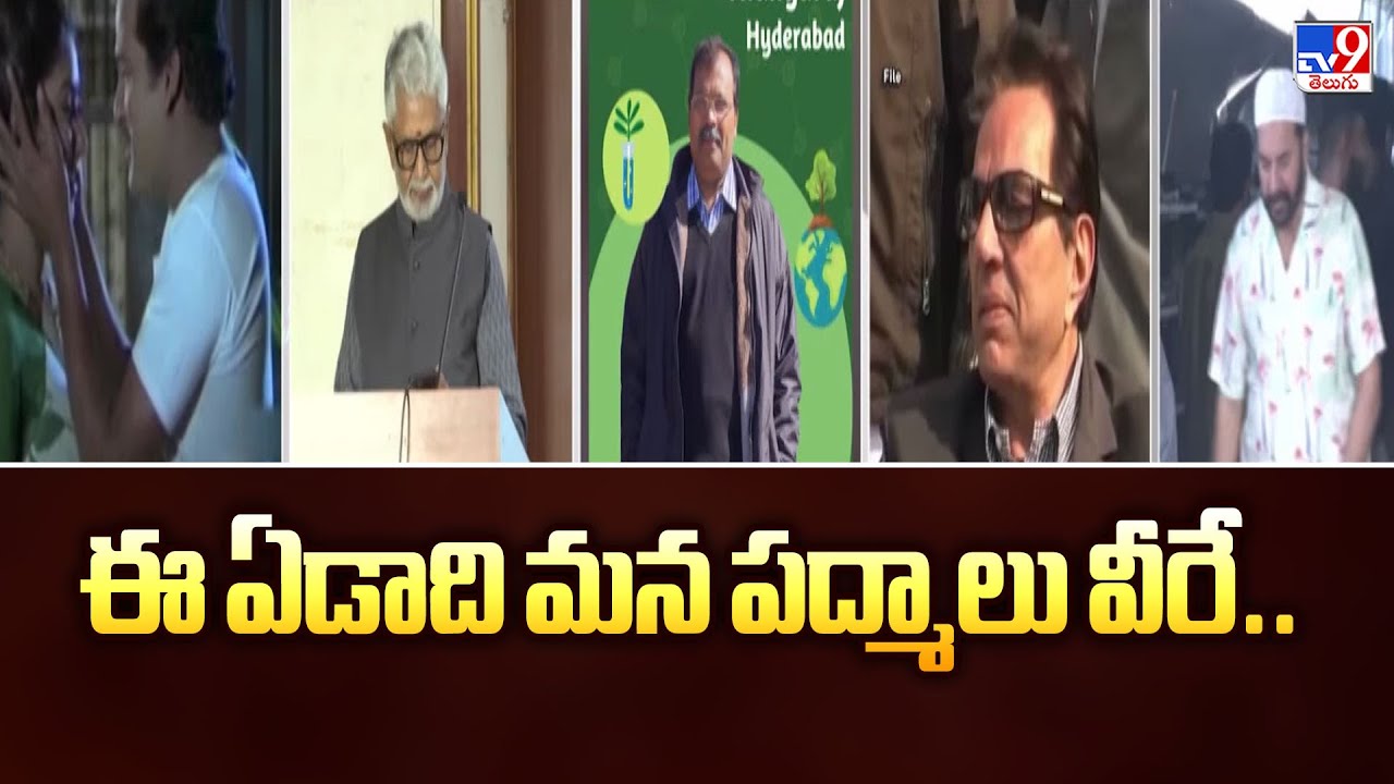 ఈ ఏడాది మన పద్మాలు వీరే.. | Padma Awards Winners - TV9