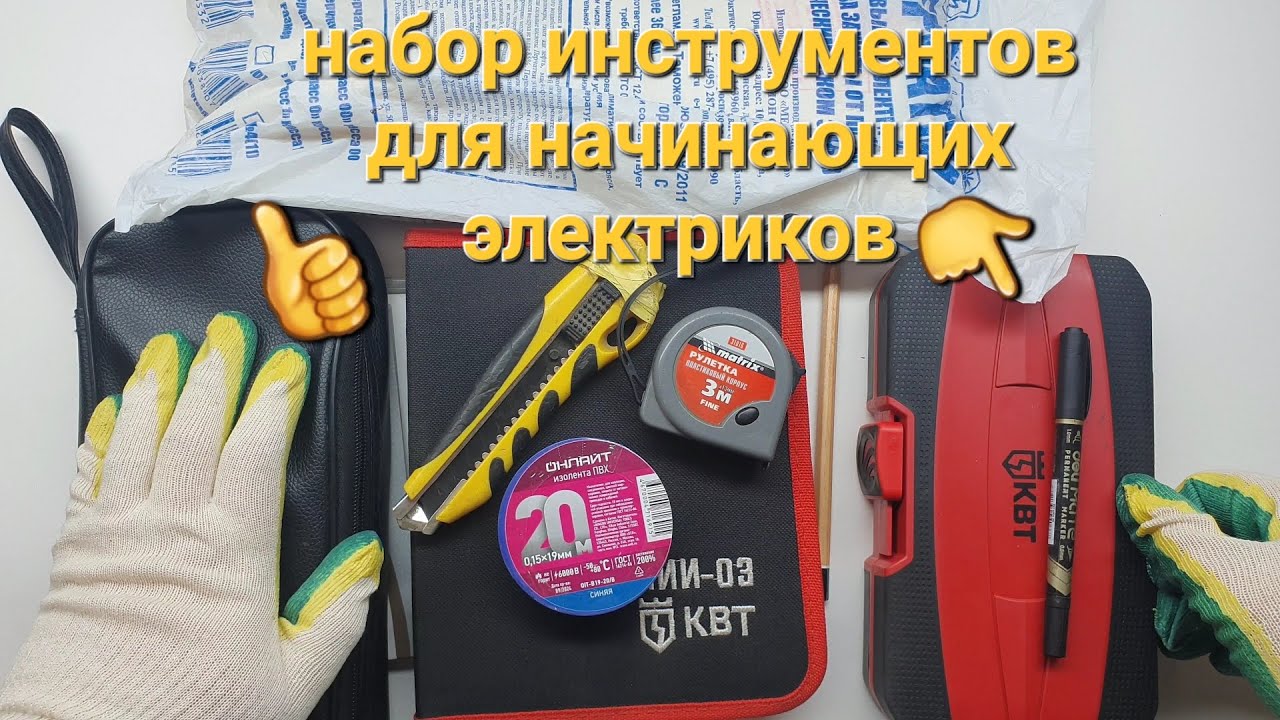 Набор ручного инструмента для начинающего электрика. Как подобрать инструмент для электрика. КВТ 