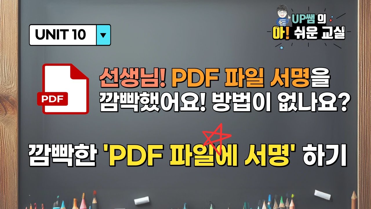 선생님! PDF파일에도 서명할 수 있다는 것, 알고 계셨나요? | 'PDF 파일에 서명하기' | PDF 꿀팁 | 교실 꿀팁 | UP쌤의 아!쉬운 교실