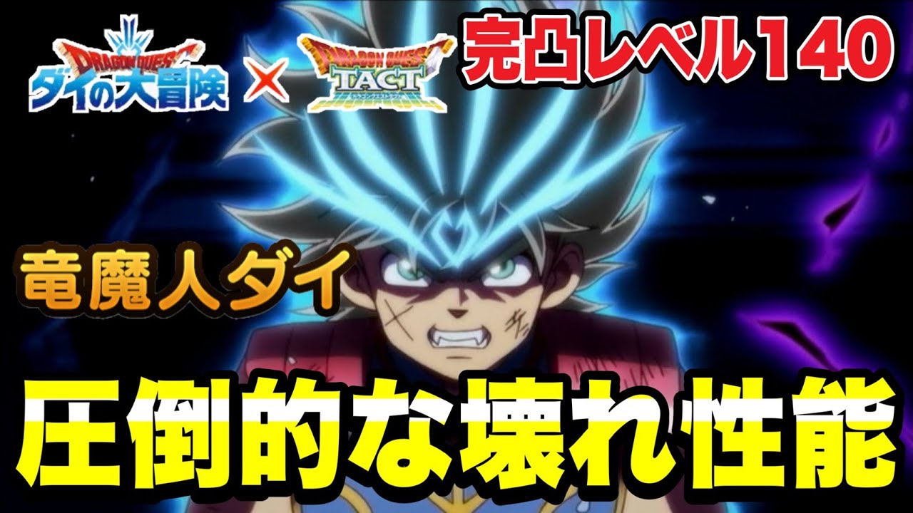 【ドラクエタクト】圧倒的な壊れ性能『竜魔人ダイ』～完凸レベル１４０～最強の火力検証＆実践運用動画！！【DQT】