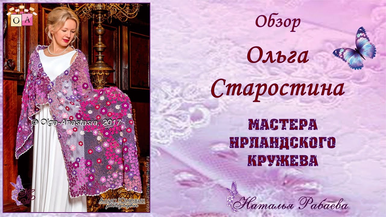 Ольга Старостина ⚜ мастера ирландского кружева