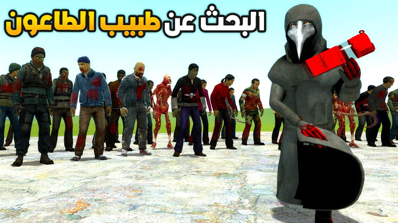 اليوم الثاني من نهاية العالم في قاريز مود🤯😲Garry's Mod