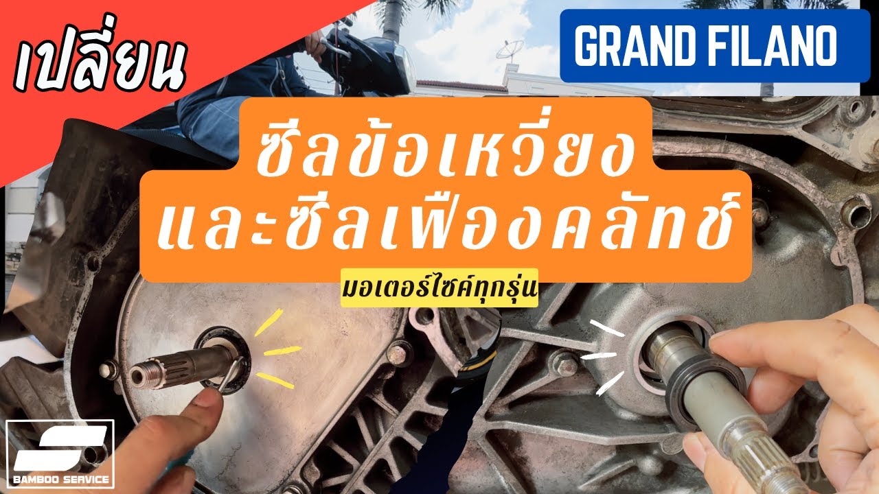 เปลี่ยนซีลข้อเหวี่ยงและซีลเฟืองคลัทช์  Grand filano และมอไซค์รุ่นอื่นๆ แก้ปัญหาน้ำมันเครื่องรั่ว ซึม