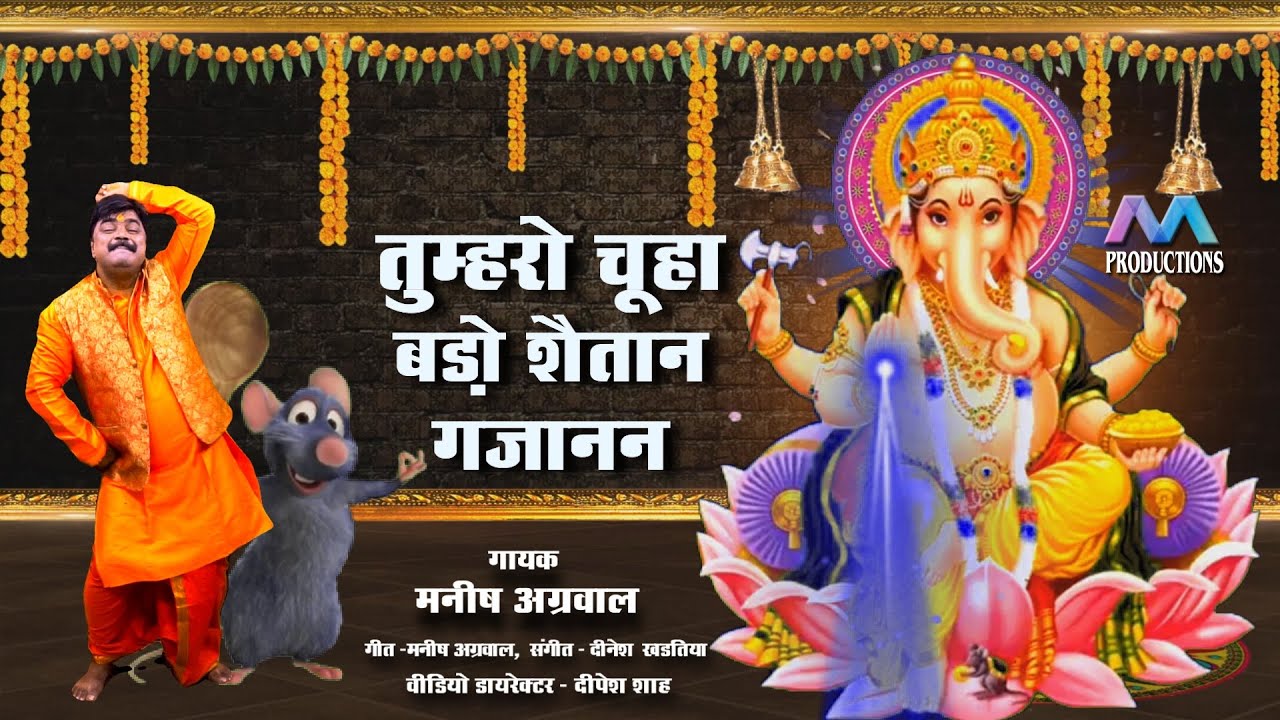 चूहा बड़ो शैतान/गणेश भजन गायक मनीष अग्रवाल/ chuha bado Shaitan