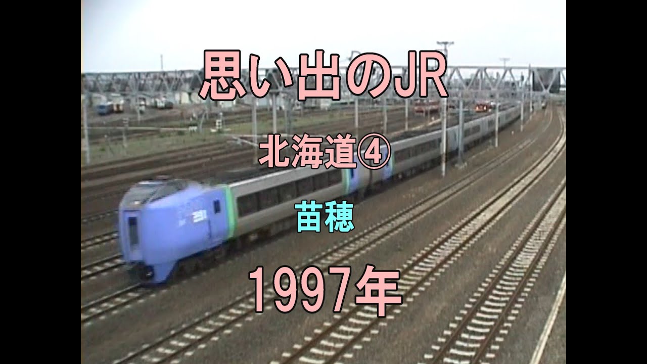 0457 思い出のJR 北海道④ 苗穂 1997