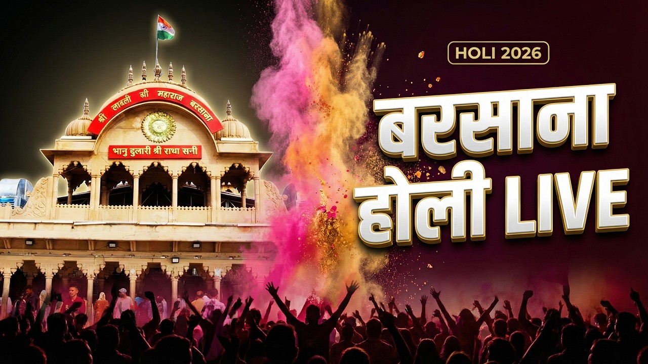 Barsana Holi LIVE 2026 | Shri Radha Rani Barsana Holi Darshan Live | Lathmar Holi Barsana Live Today