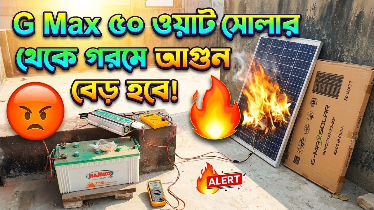 জিম্যাক্স ৫০ ওয়াট সোলার প্যানেল। G Max 50 Watt Solar Panel Review. 