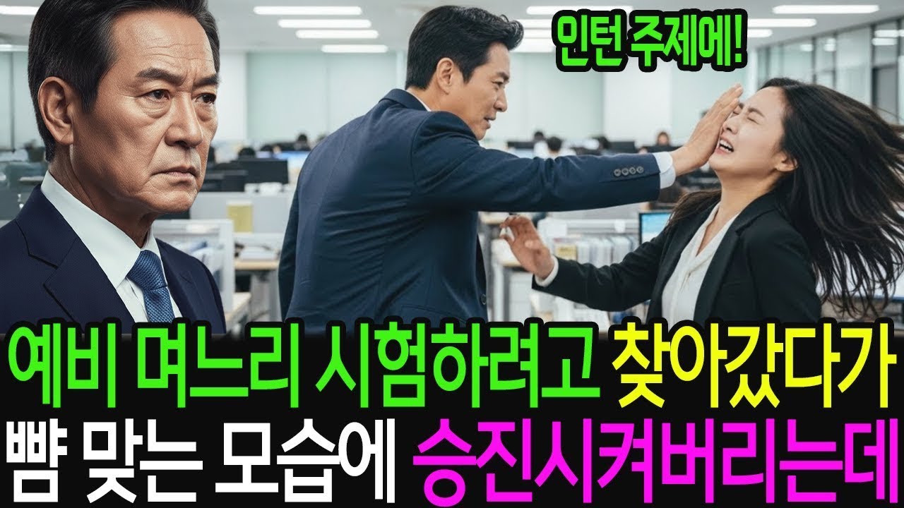 예비며느리 시험하려고 일하는 회사에 갔다가 부장에게 뺨 맞는 걸 본 순간 승진시켜버린 재벌회장 시아버지