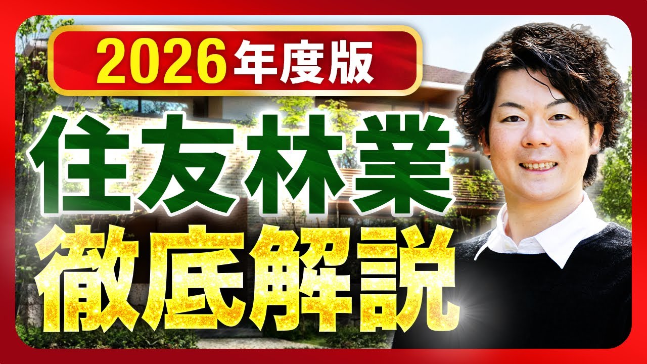 【2026年最新】住友林業を完全攻略！特徴・価格・注意点まで徹底解説【注文住宅】