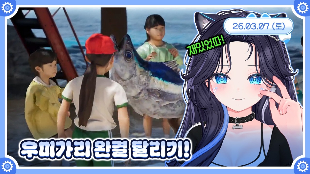 [우미가리/쿼런틴존] 우미가리 완결 달리기! 🤖💙 26.03.07