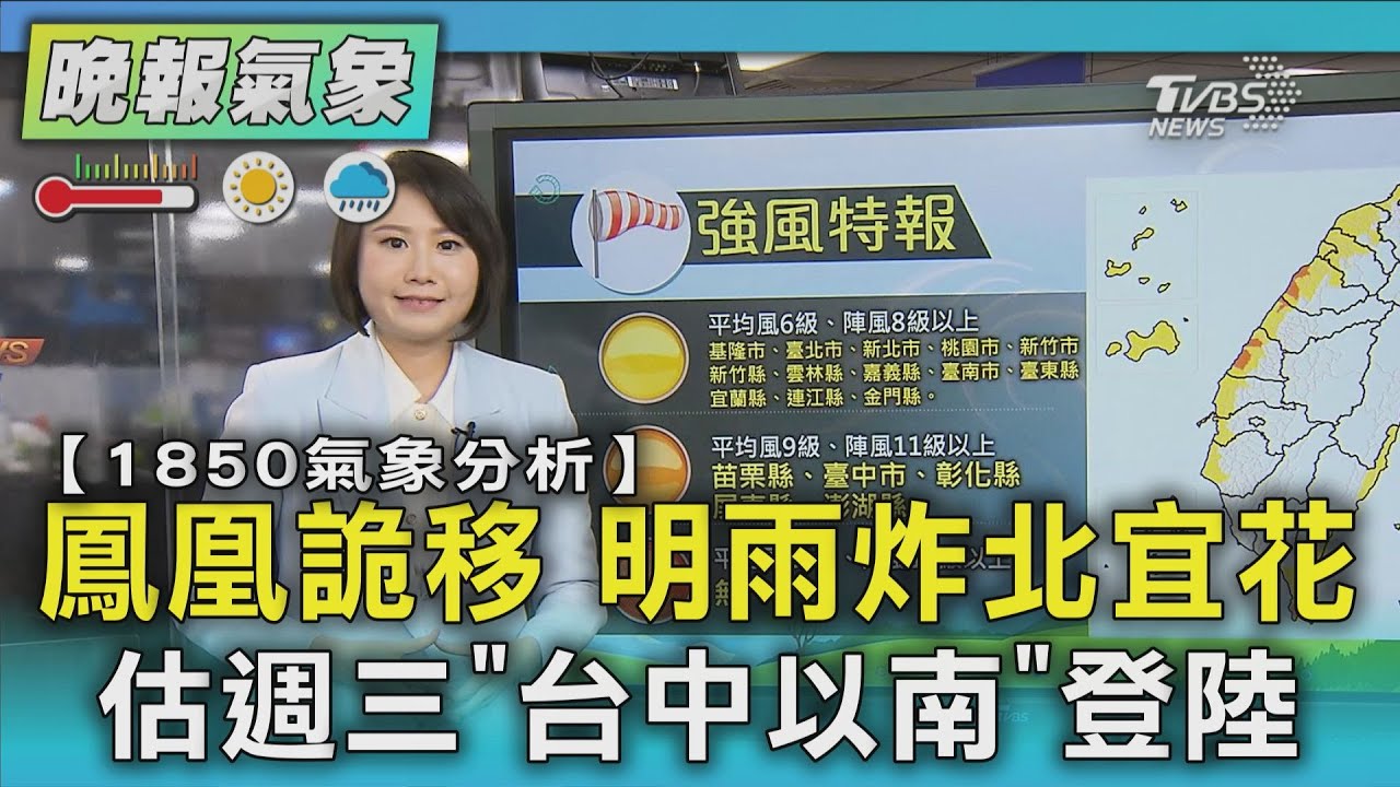 天氣/今晚起宜蘭雨勢加大 明至週三北宜花防豪雨｜TVBS新聞 @TVBSNEWS01