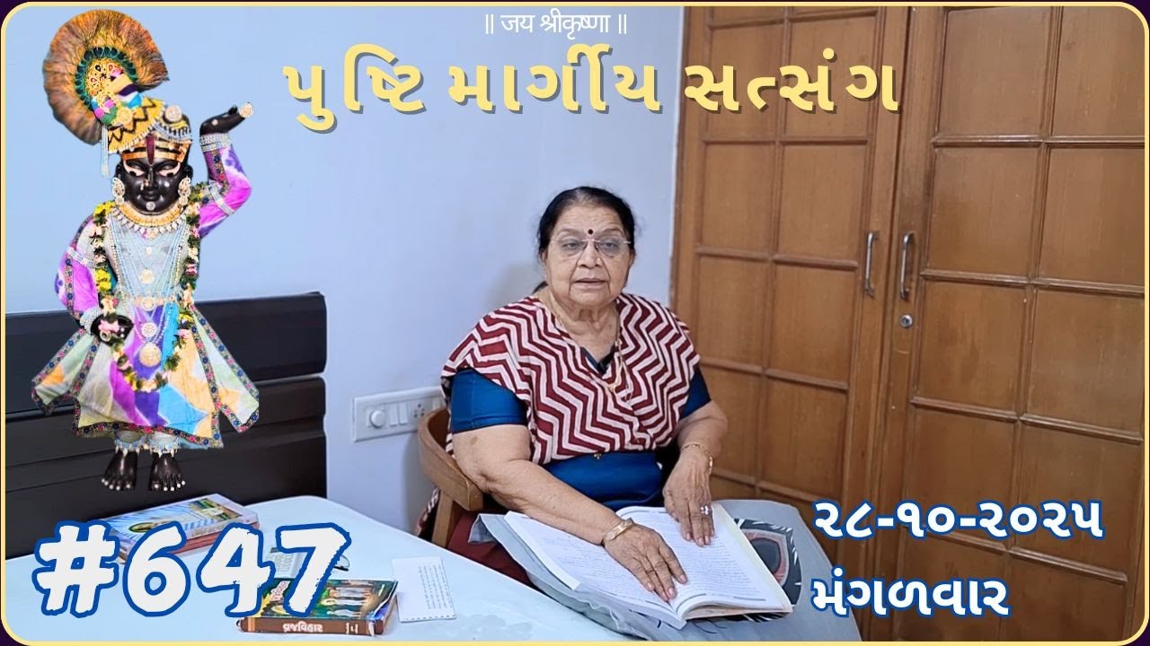#647 પુષ્ટિમાર્ગીય સત્સંગ | 28-10-25 | pushtimarg satsang | ilaben no satsang today |ilaben satsang