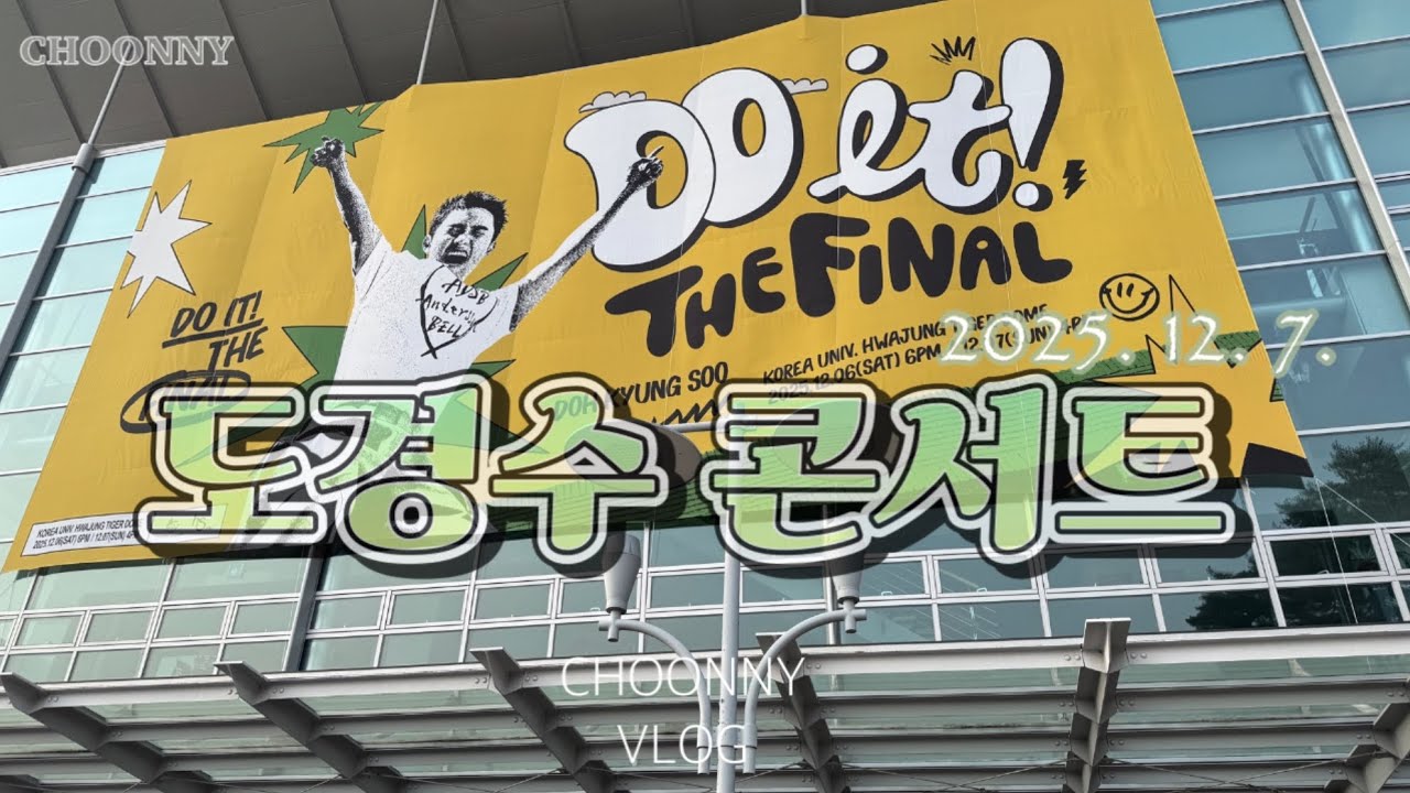 내가 보려고 만든 영상2/2025도경수콘서트/20251207/DO/도경수/디오/DOHKYUNGSOOCONCERT/도경수콘서트//Do it final