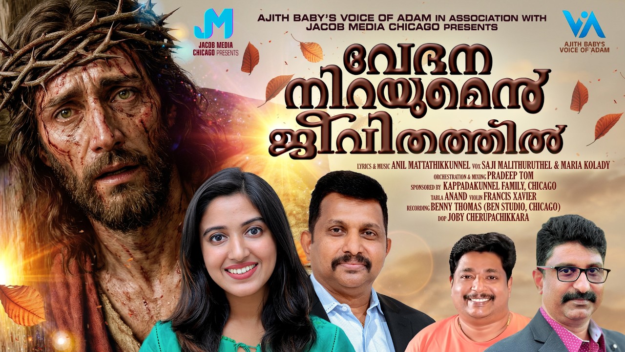 Vedana Nirayumen Jeevithathil|ഈ നോമ്പ് കാലത്ത് ആവർത്തിച്ച് കേൾക്കാനായി ഒരു ആശ്വാസ ഗീതം|Maria Kolady