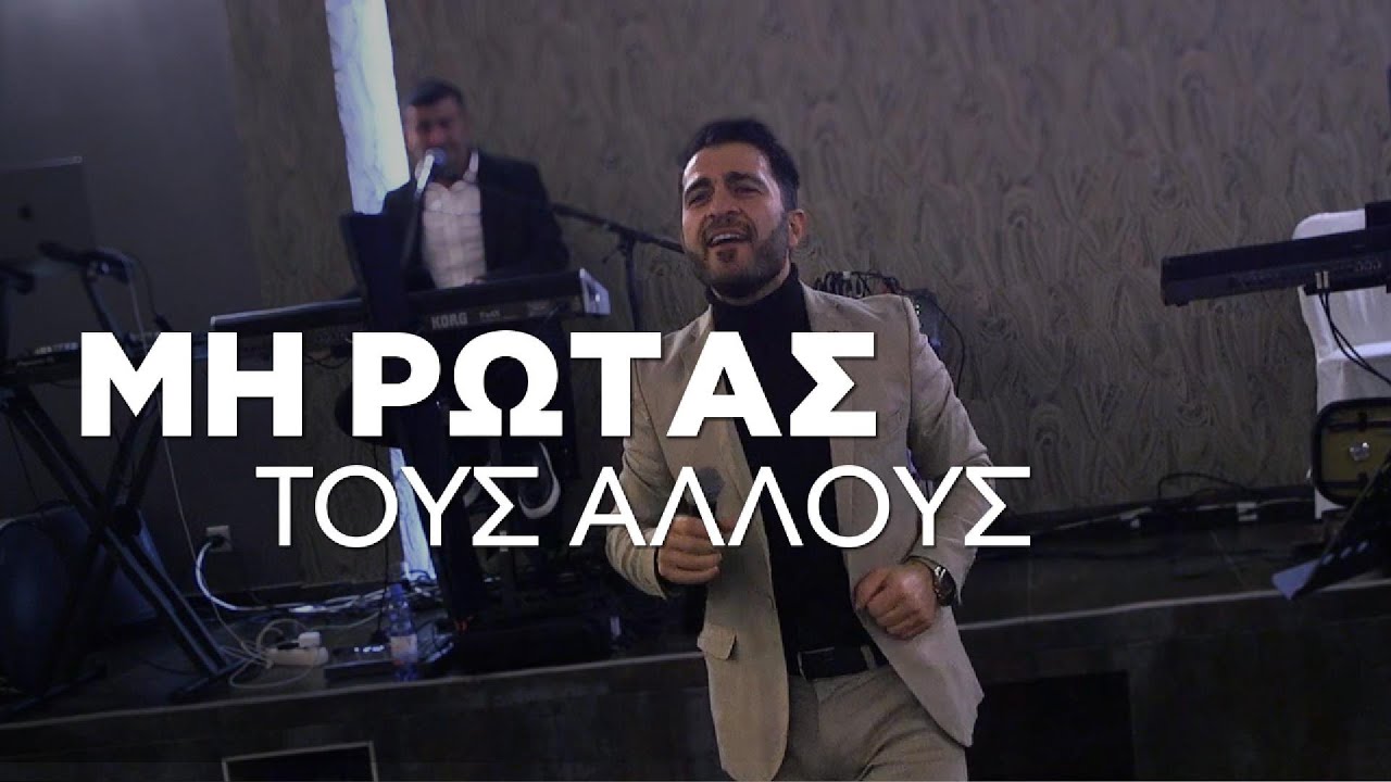 Χριστόφορος Ορφανίδης - ΜΗ ΡΩΤΑΣ ΤΟΥΣ ΑΛΛΟΥΣ  live