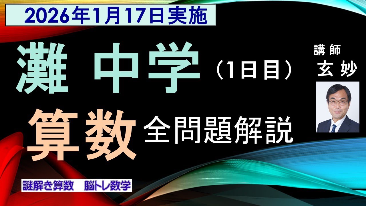灘中学入試全問題解説　2026年　1日目（1月17日）　　謎解き算数　脳トレ数学