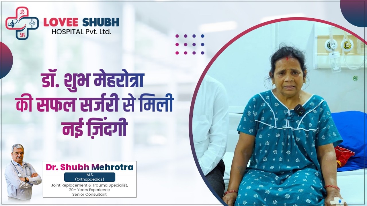 5 साल से चलने में परेशानी थी, लेकिन सफल ऑपरेशन के बाद मरीज फिर से चलने लगीं।