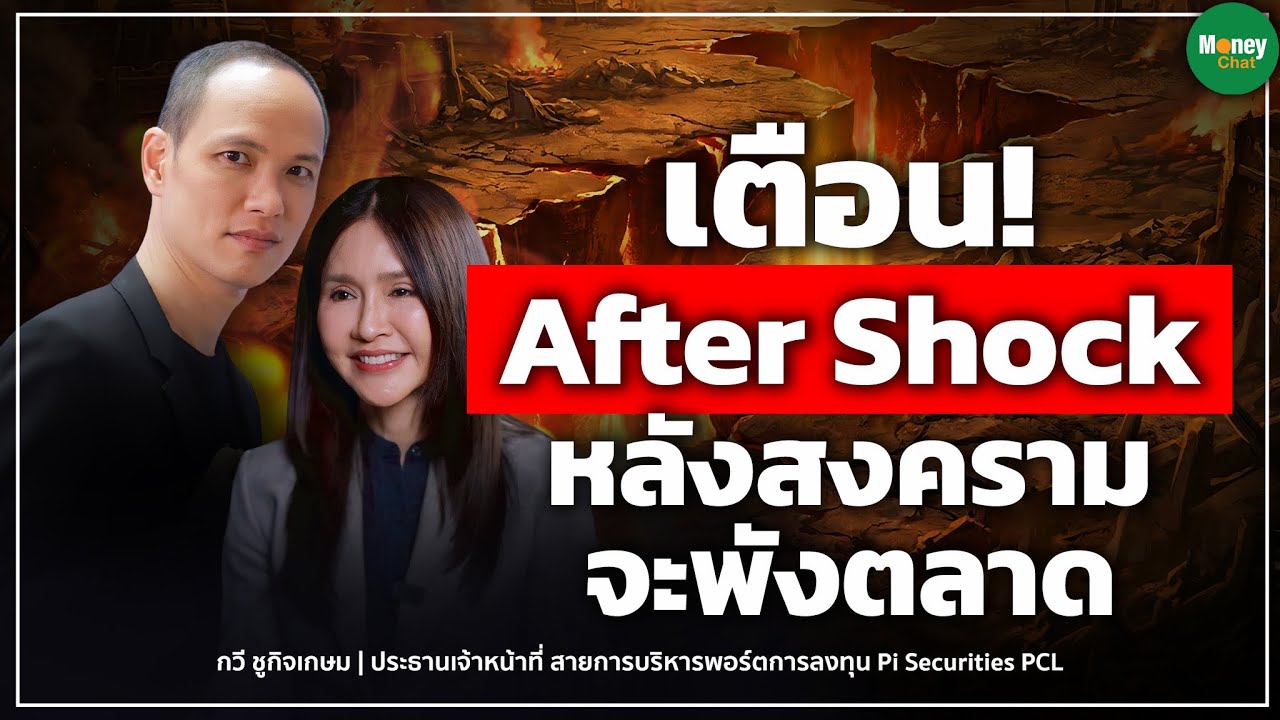 เตือน After Shock หลังสงครามจะพังตลาด - Money Chat Thailand I กวี ชูกิจเกษม