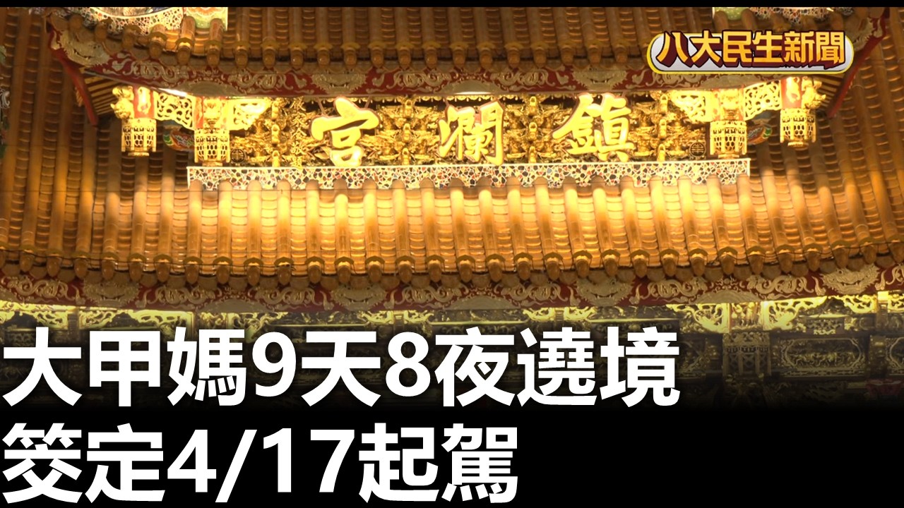 大甲媽9天8夜遶境 筊定4/17起駕 八大民生新聞 2026030404
