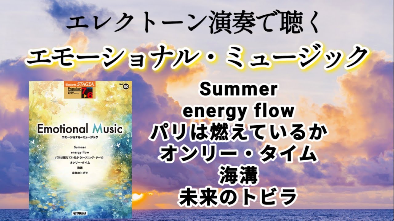 【曲集 エモーショナル・ミュージック】　STAGEA ポピュラー 7～6級Vol.100