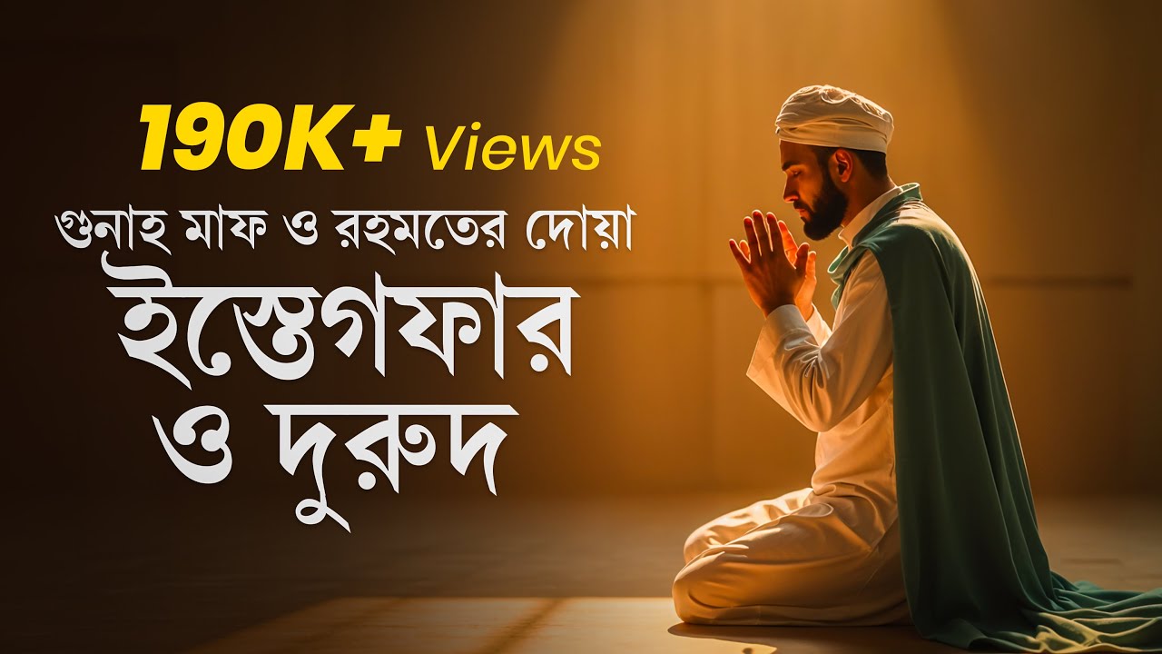 ইস্তেগফার ও দুরুদ শরীফ | গুনাহ মাফ, রহমত ও বরকতের দোয়া