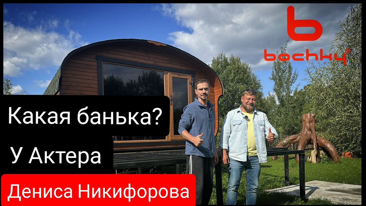 Приехали в гости на видео обзор баньки нашего клиента Дениса Никифорова 😎 #bochky #ДенисНикифоров