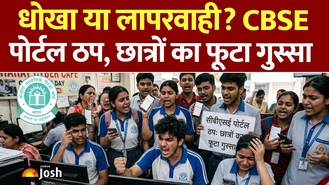 CBSE OSM Controversy: Website Crash! हजारों छात्रों का भविष्य अधर में, कौन है जिम्मेदार?