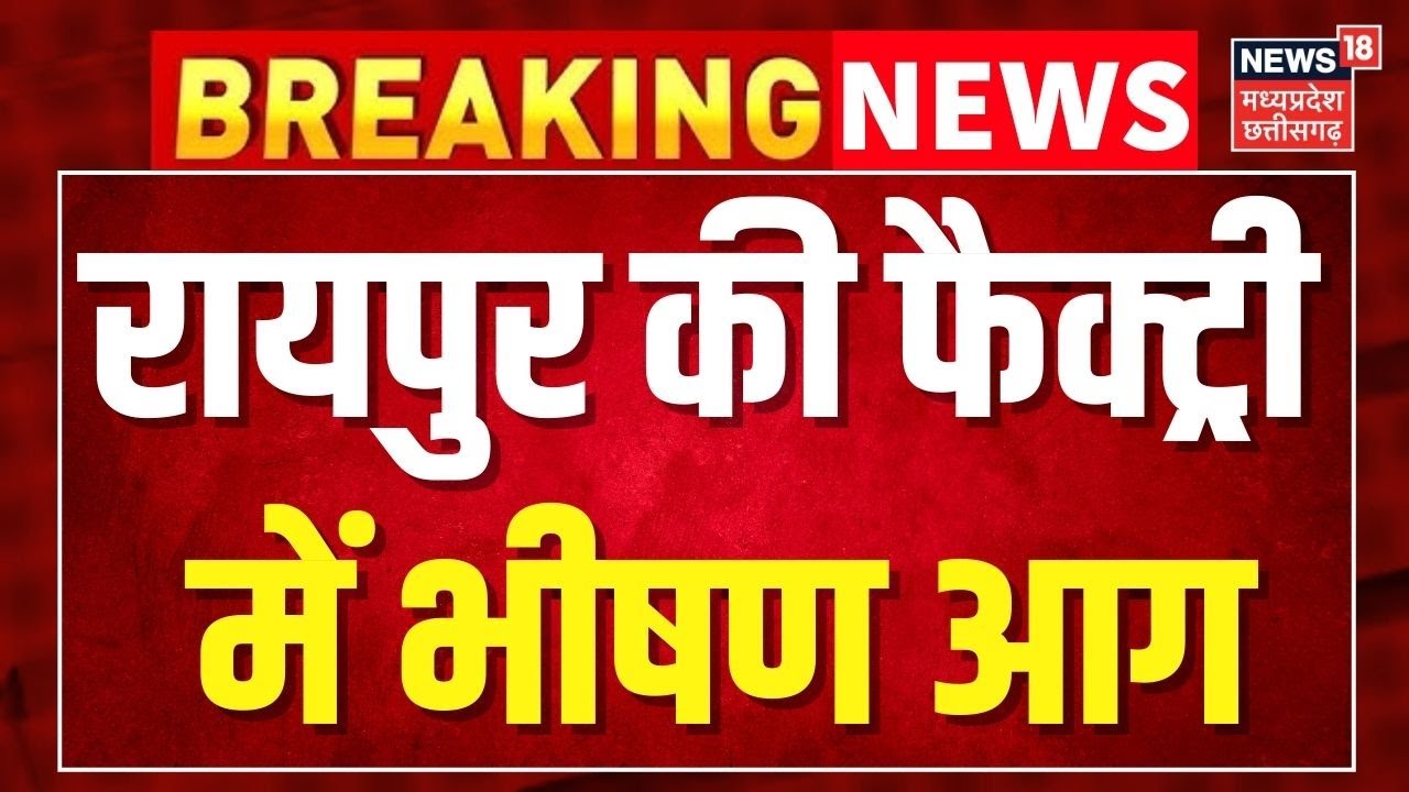 Breaking News: रायपुर की फैक्ट्री में भीषण आग । Raipur Factory Fire