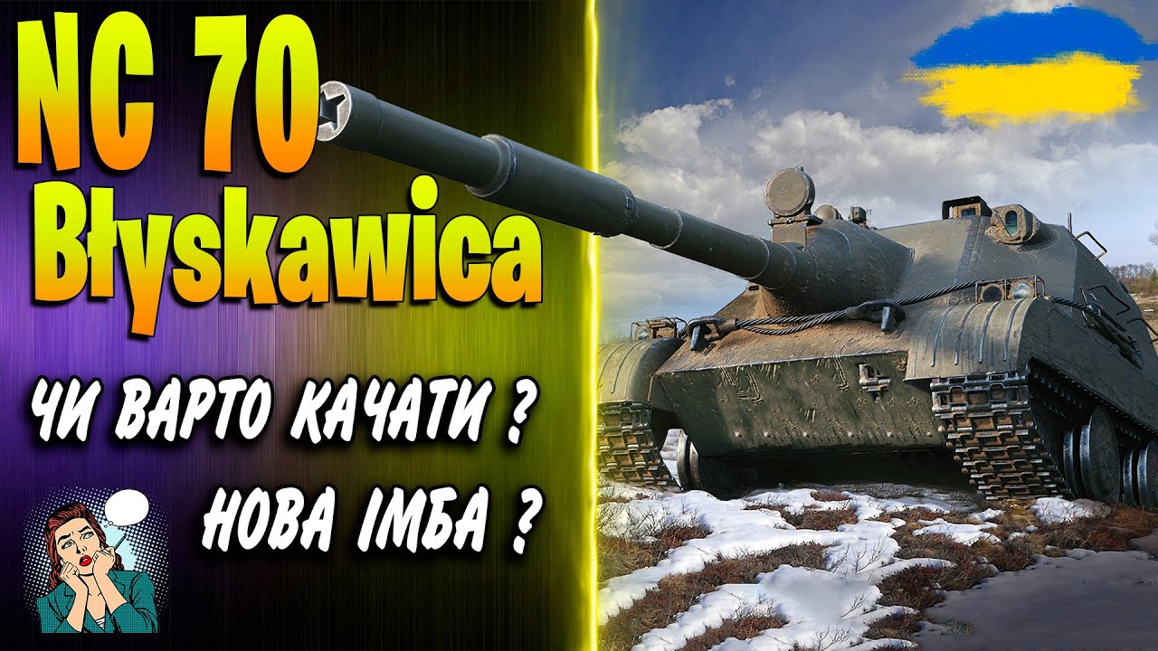 🇺🇦 NC 70 Błyskawica ♦ НЕ КАЧАЙ ПОКИ НЕ ПОДИВИШСЯ ЦЕ ВІДЕО ♦ НОВА ПТ-САУ ПОЛЬЩІ ♦ ДУМКА ЕКСПЕРТА
