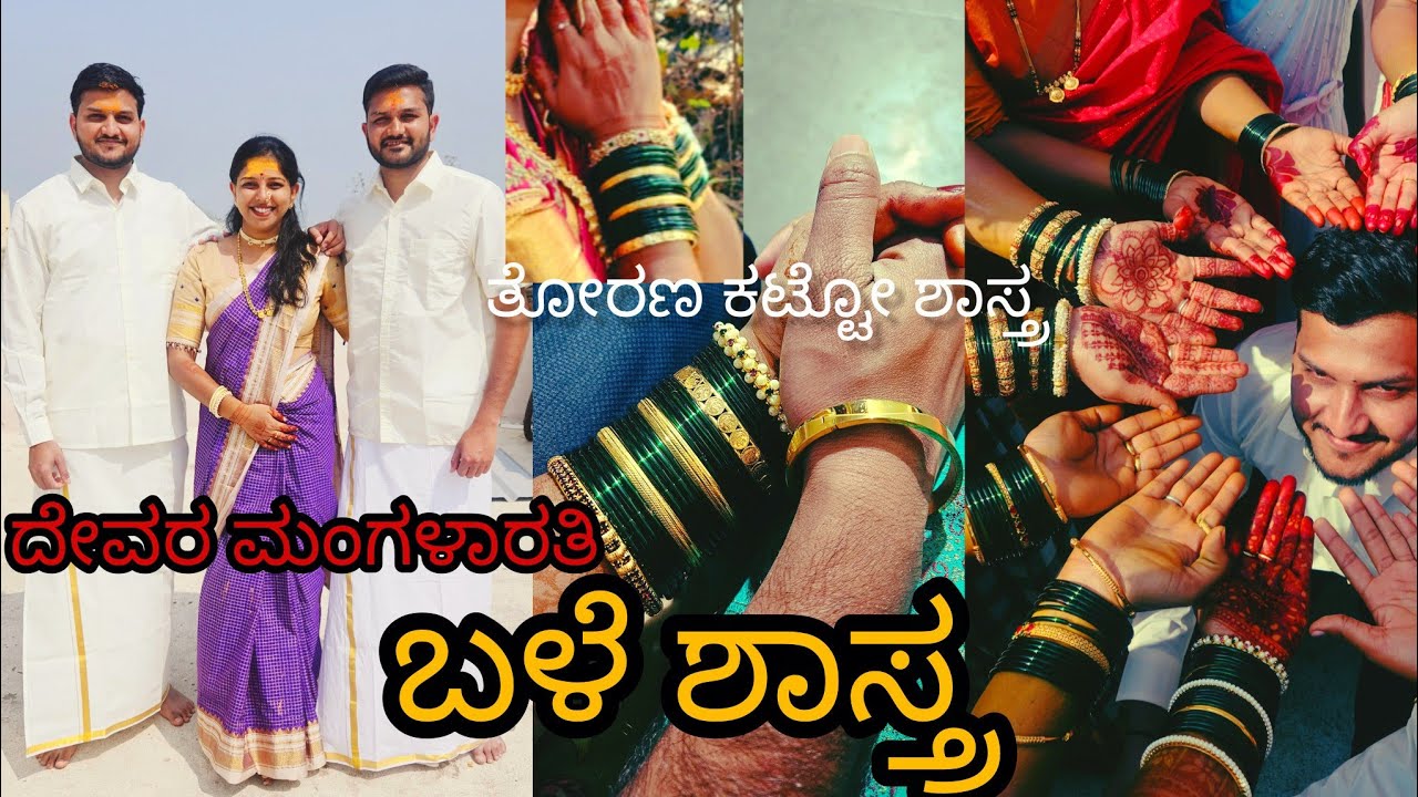 🌸ಮದುವೆ ಮನೆಯ ಸಂಪ್ರದಾಯ ✨ ಬಳೆ ಶಾಸ್ತ್ರ & ದೇವರ ಆಶೀರ್ವಾದ 🙏ತೋರಣ ಕಟ್ಟಿದ ಶುಭ ಕ್ಷಣ 🌿 | ಬಳೆ ಶಾಸ್ತ್ರ ವಿಶೇಷ 💛