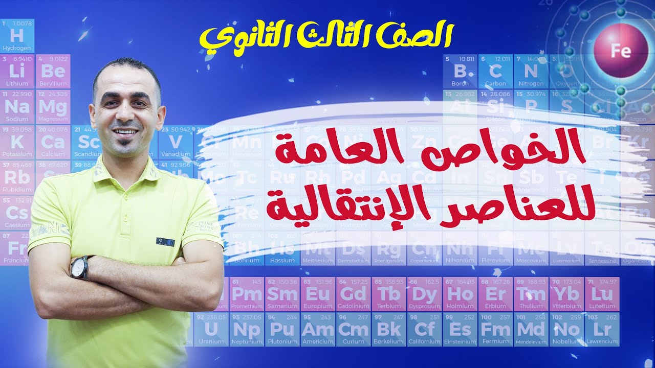 استمتع معانا بشرح مميز على الخواص العامة للعناصر الإنتقالية
