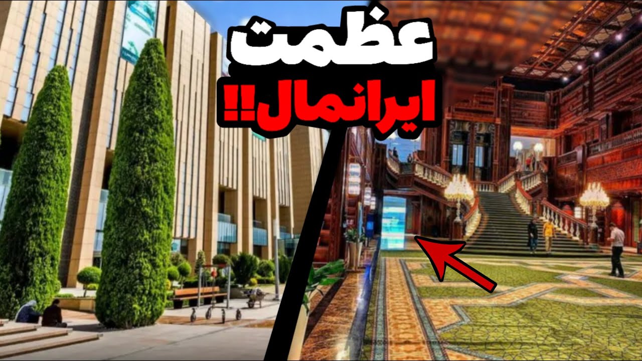 ایران مال بزرگ ترین مجتمع خاورمیانه!! همه چیز از ایران مال