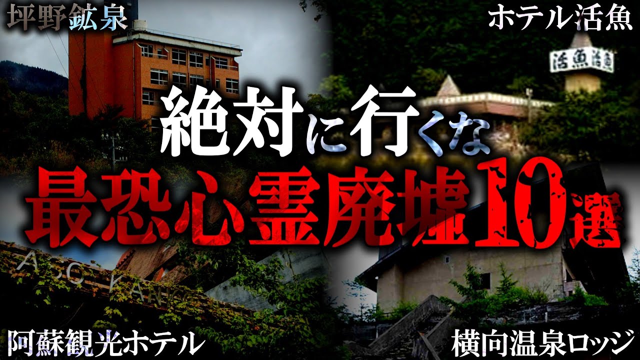 【心霊廃墟】霊能者も除霊拒否…最恐幽霊廃墟10選がヤバすぎた【ゆっくり解説】