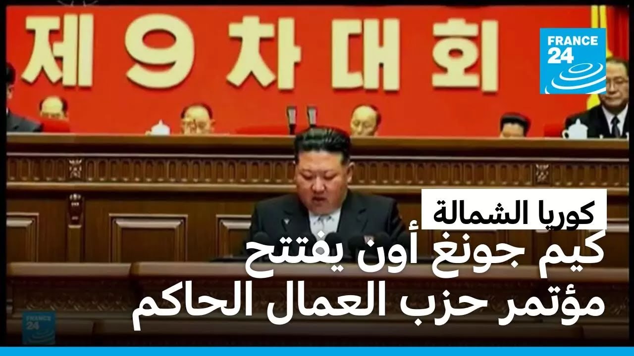 كوريا الشمالية: كيم جونغ أون يفتتح مؤتمر حزب العمال