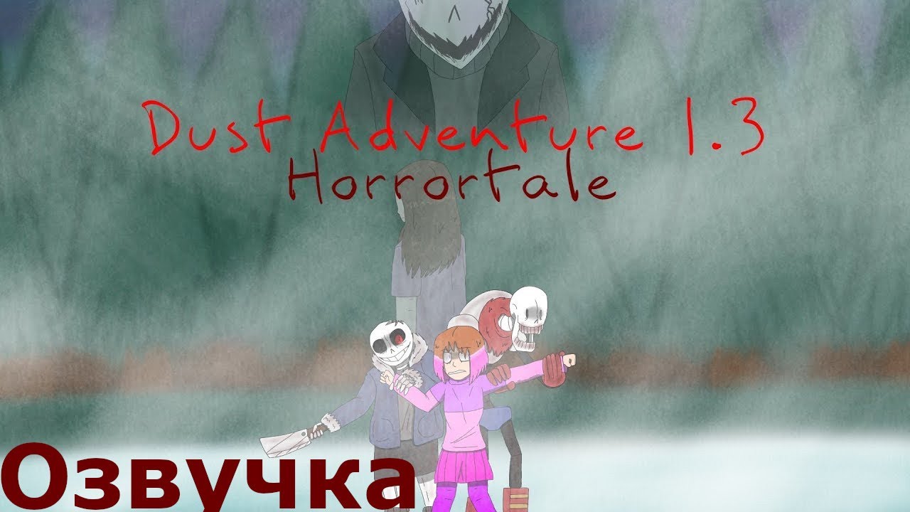 Dust Adventure 1.3: HorrorTale | Русская Озвучка