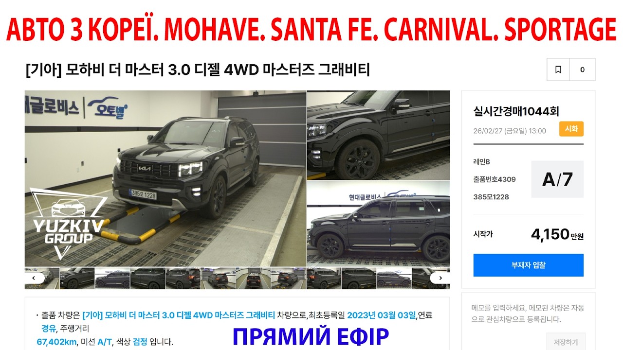 MOHAVE. SANTAFE. SPORTAGE. CARNIVAL ІЗ КОРЕЇ АУКЦІОН 27.02.2026 ПРЯМИЙ ЕФІР ВІД YUZKIV GROUP