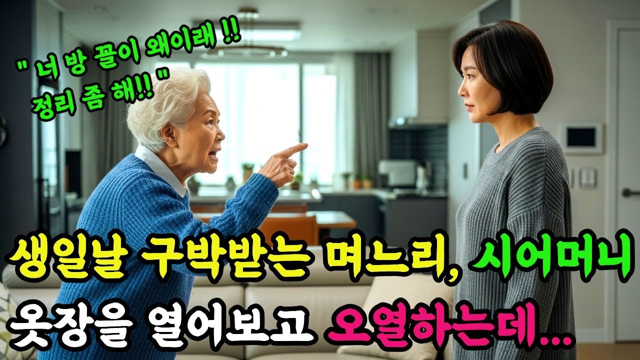 생일날 찬밥에 구박받는 며느리, 시어머니의 옷장을 열어보고 오열하는데...