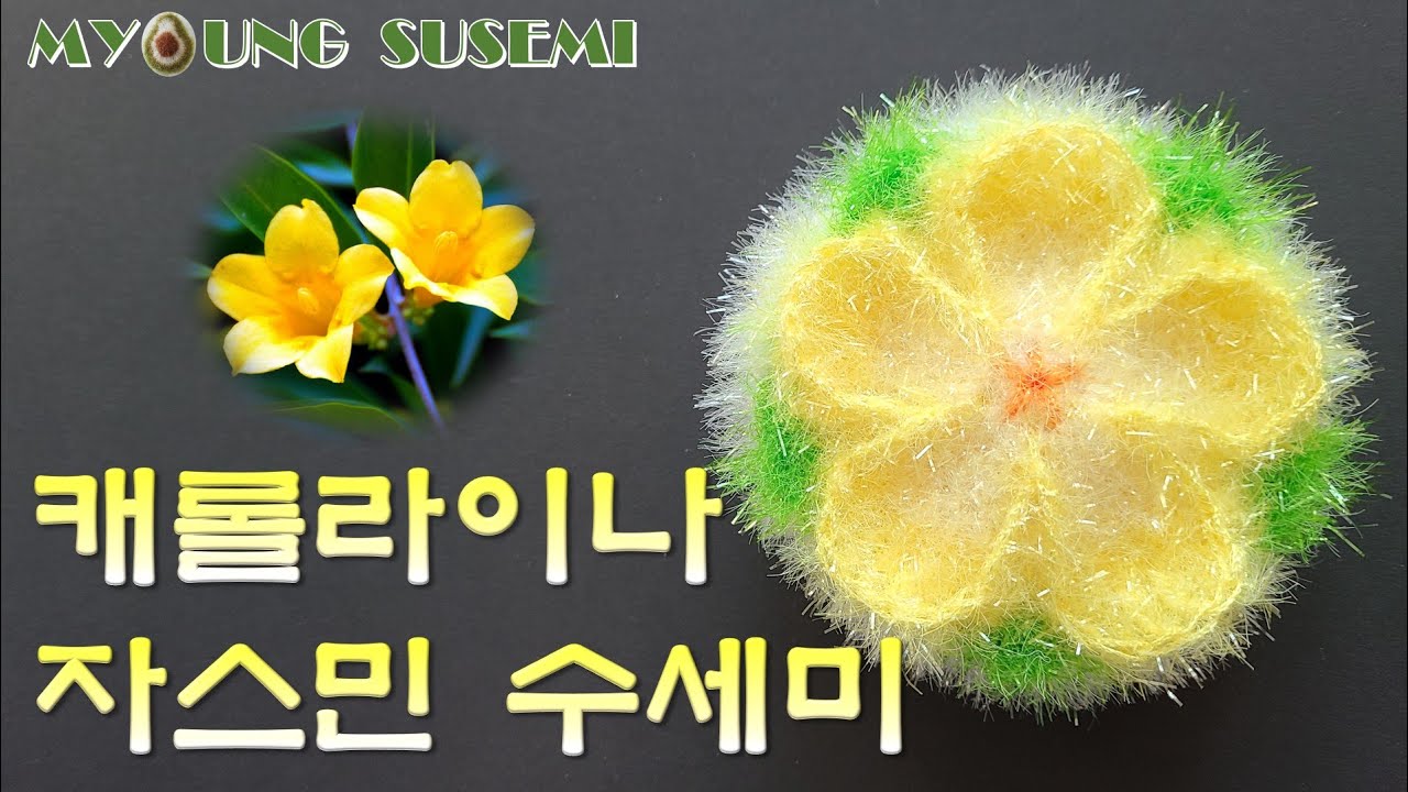 [명수세미] 개나리 자스민 꽃 수세미 뜨기 Carolina jasmine flower crochet